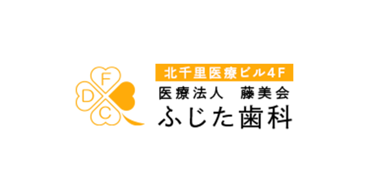 医療法人藤美会 ふじた歯科の写真(大阪府吹田市)