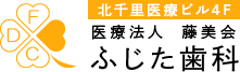 医療法人 籐美会 ふじた歯科