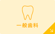 一般歯科
