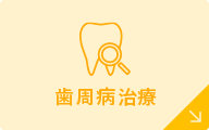 歯周病治療