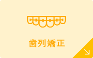 歯列矯正