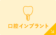 口腔インプラント
