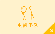 虫歯予防