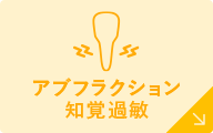 アブフラクション知覚過敏