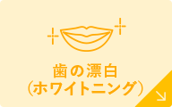 ホワイトニング