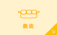 義歯