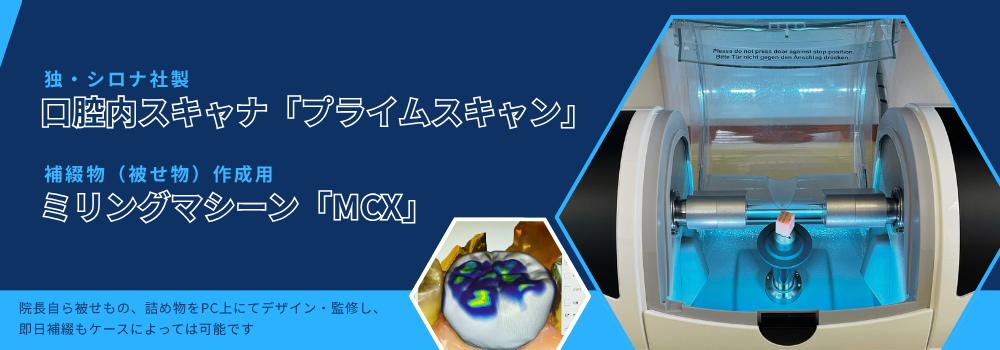 シロナ社製口腔内スキャナー「プライムスキャン」とミリングマシーン「MCX」