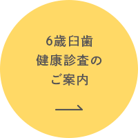 6歳臼歯 健康診査のご案内