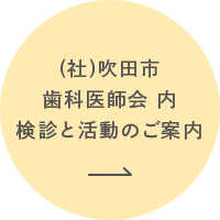 (社)吹田市歯科医師会内 検診と活動のご案内