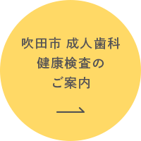 吹田市成人歯科 健康診査のご案内