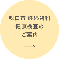 吹田市妊婦歯科 健康診査のご案内